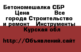 Бетономешалка СБР 190 › Цена ­ 12 000 - Все города Строительство и ремонт » Инструменты   . Курская обл.